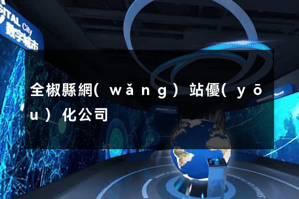 全椒縣網(wǎng)站優(yōu)化公司