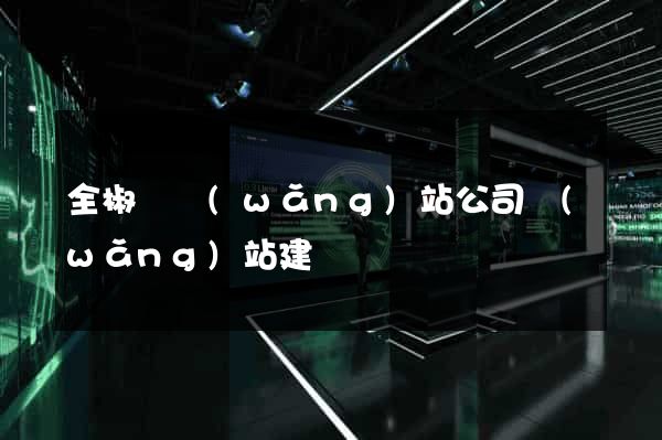 全椒縣網(wǎng)站公司網(wǎng)站建設