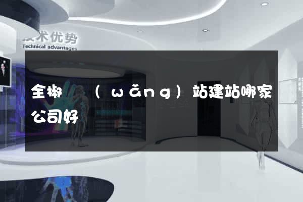 全椒縣網(wǎng)站建站哪家公司好