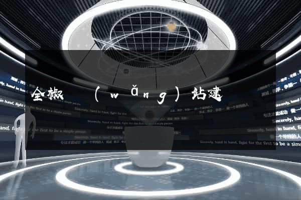 全椒縣網(wǎng)站建設