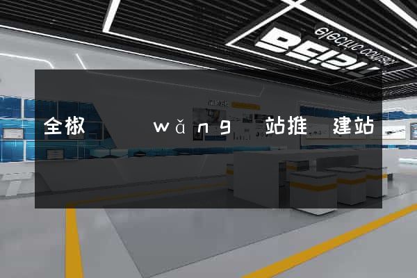 全椒縣網(wǎng)站推廣建站