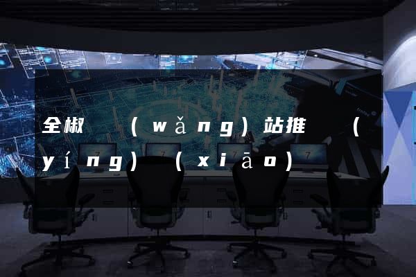 全椒縣網(wǎng)站推廣營(yíng)銷(xiāo)