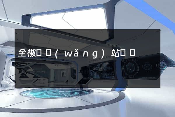 全椒縣網(wǎng)站營銷