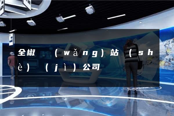 全椒縣網(wǎng)站設(shè)計(jì)公司