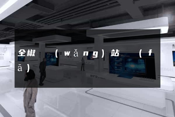 全椒縣網(wǎng)站開發(fā)