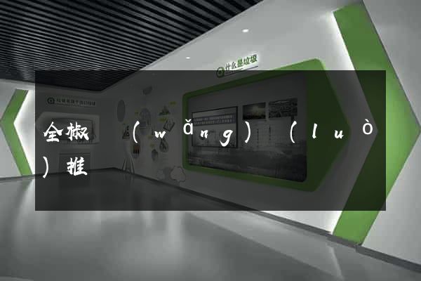 全椒縣網(wǎng)絡(luò)推廣