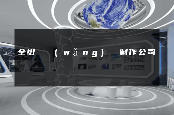 全椒縣網(wǎng)頁制作公司