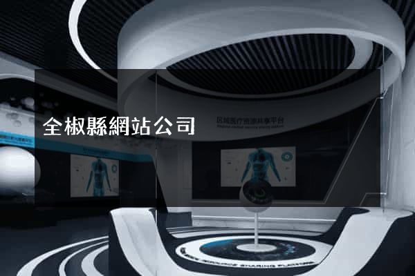 全椒縣網站公司