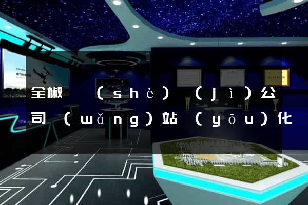 全椒縣設(shè)計(jì)公司網(wǎng)站優(yōu)化