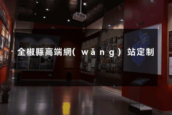 全椒縣高端網(wǎng)站定制