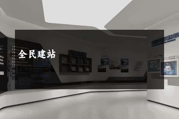 全民建站