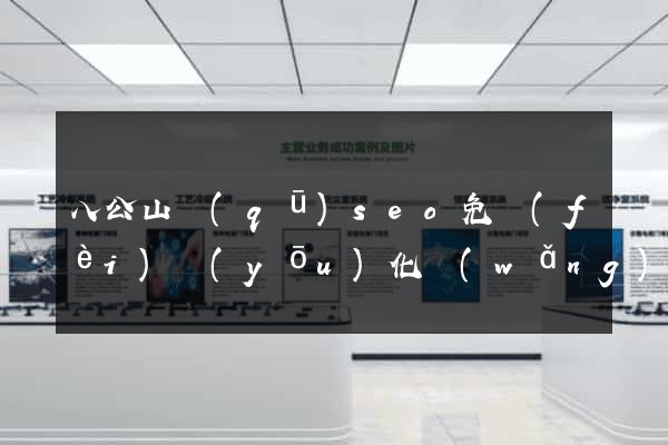 八公山區(qū)seo免費(fèi)優(yōu)化網(wǎng)站