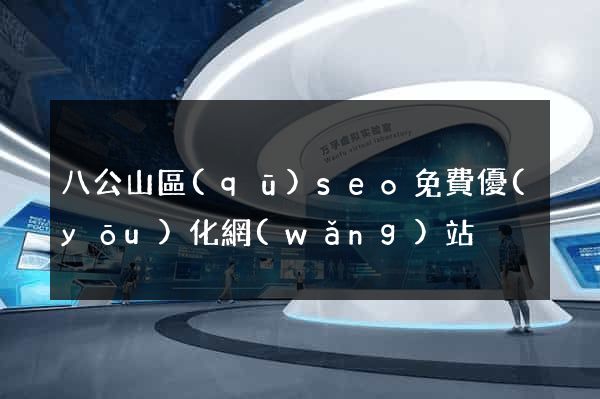 八公山區(qū)seo免費優(yōu)化網(wǎng)站