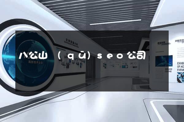 八公山區(qū)seo公司
