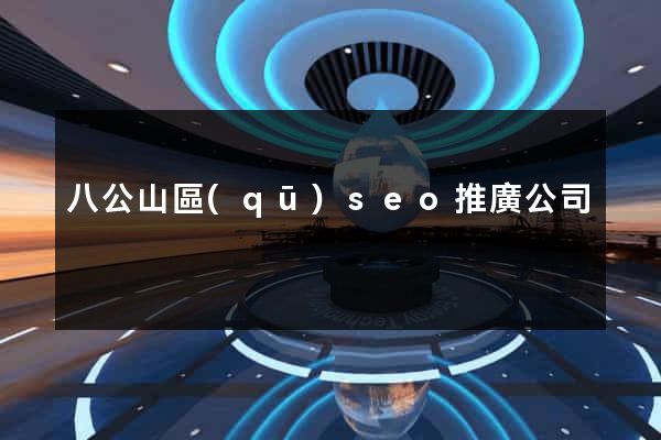 八公山區(qū)seo推廣公司