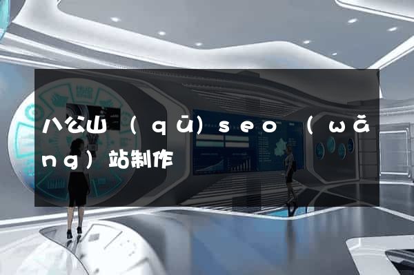 八公山區(qū)seo網(wǎng)站制作