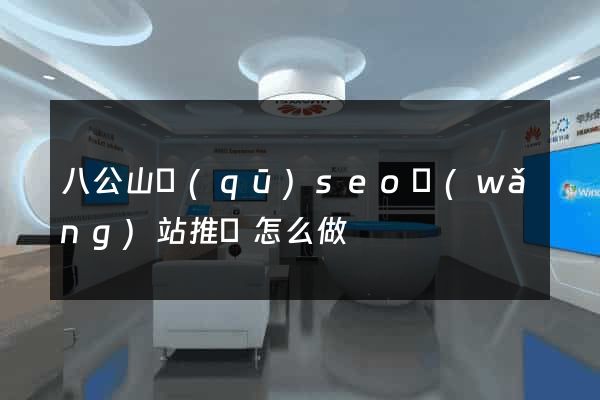 八公山區(qū)seo網(wǎng)站推廣怎么做
