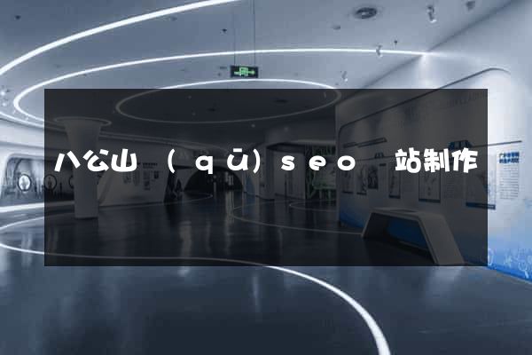 八公山區(qū)seo網站制作