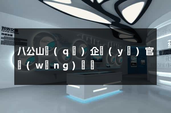 八公山區(qū)企業(yè)官網(wǎng)設計