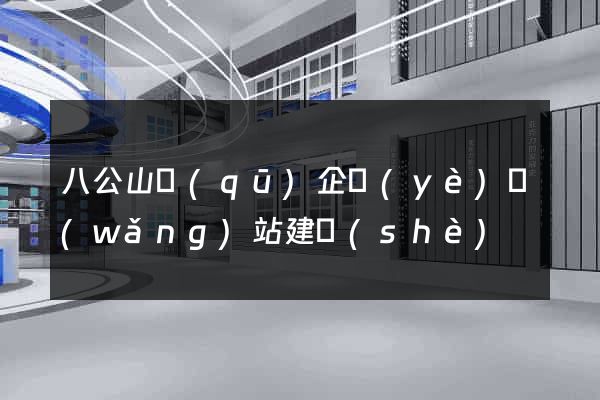 八公山區(qū)企業(yè)網(wǎng)站建設(shè)