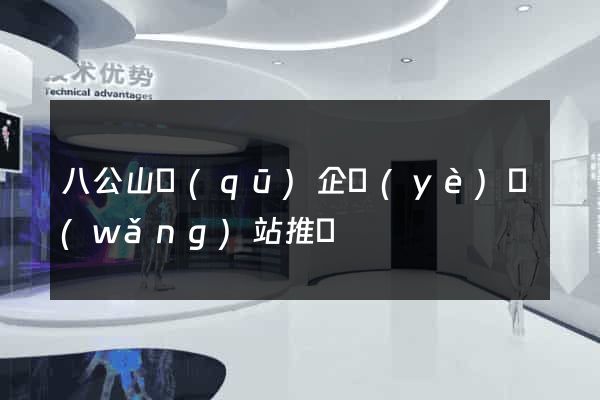 八公山區(qū)企業(yè)網(wǎng)站推廣