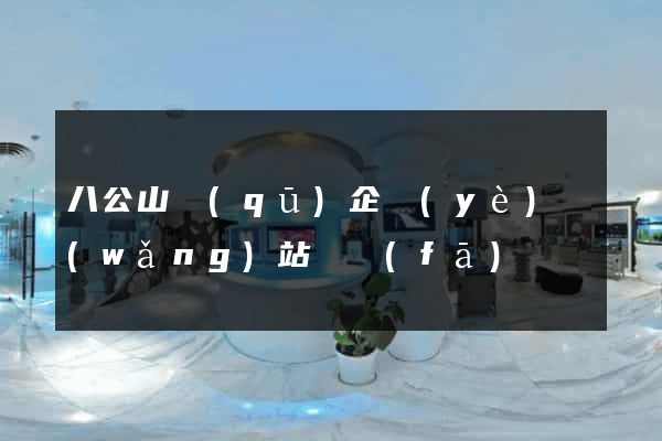 八公山區(qū)企業(yè)網(wǎng)站開發(fā)