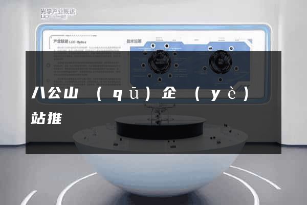 八公山區(qū)企業(yè)網站推廣