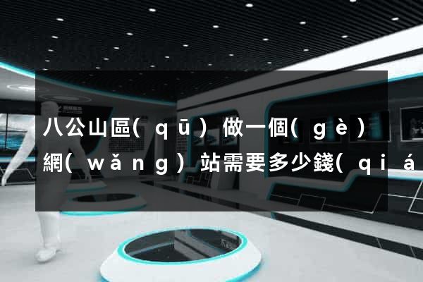 八公山區(qū)做一個(gè)網(wǎng)站需要多少錢(qián)