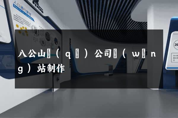 八公山區(qū)公司網(wǎng)站制作