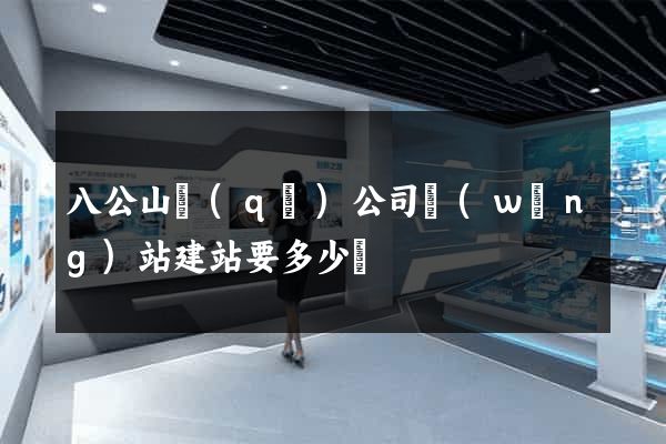 八公山區(qū)公司網(wǎng)站建站要多少錢
