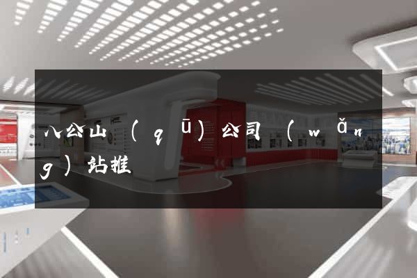 八公山區(qū)公司網(wǎng)站推廣