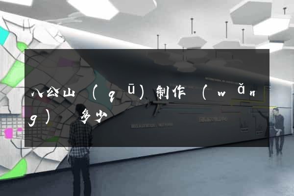 八公山區(qū)制作網(wǎng)頁多少錢