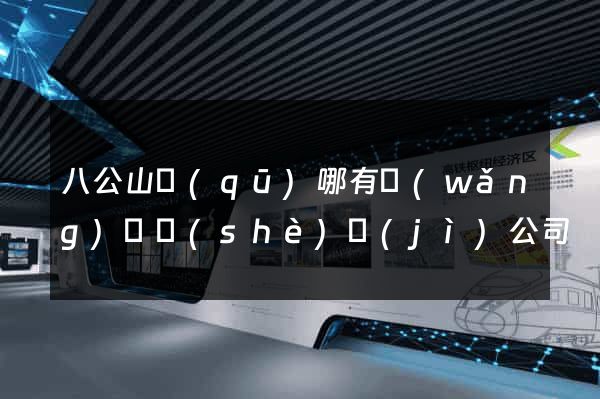 八公山區(qū)哪有網(wǎng)頁設(shè)計(jì)公司
