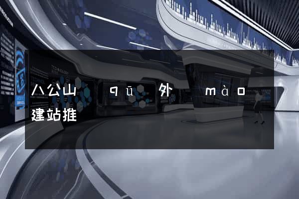 八公山區(qū)外貿(mào)建站推廣