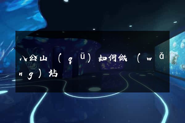 八公山區(qū)如何做網(wǎng)站