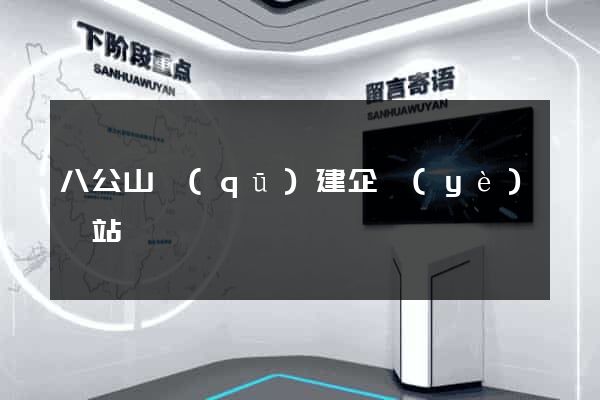 八公山區(qū)建企業(yè)網站