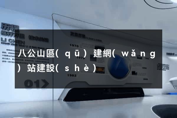 八公山區(qū)建網(wǎng)站建設(shè)