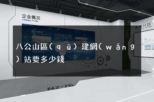 八公山區(qū)建網(wǎng)站要多少錢