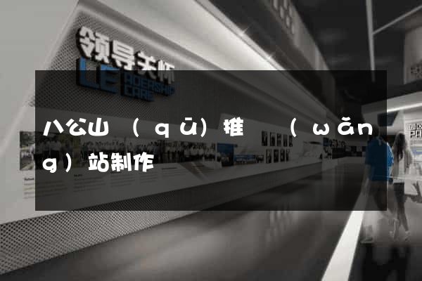 八公山區(qū)推廣網(wǎng)站制作