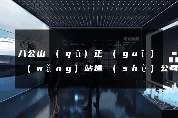 八公山區(qū)正規(guī)網(wǎng)站建設(shè)公司