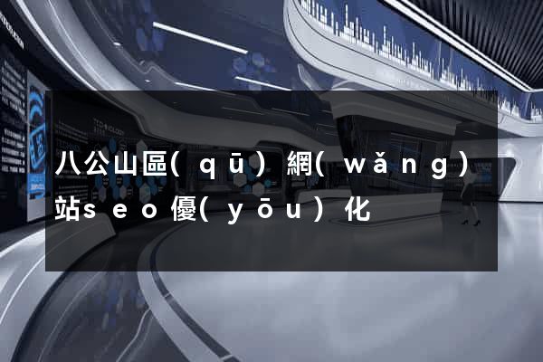 八公山區(qū)網(wǎng)站seo優(yōu)化