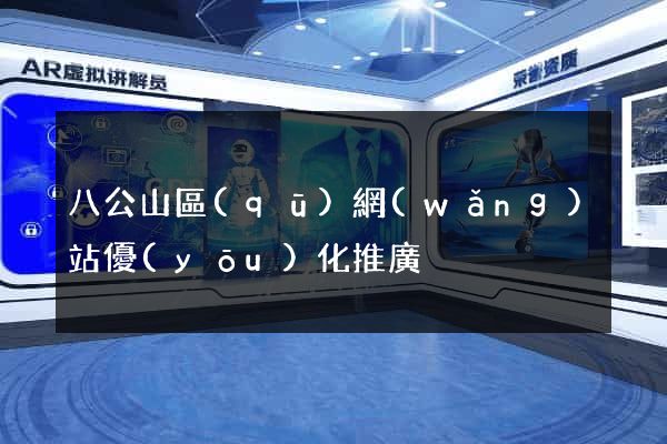 八公山區(qū)網(wǎng)站優(yōu)化推廣