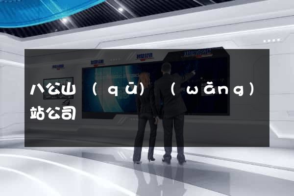 八公山區(qū)網(wǎng)站公司
