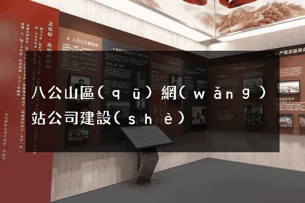 八公山區(qū)網(wǎng)站公司建設(shè)