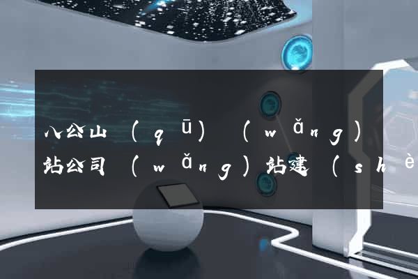 八公山區(qū)網(wǎng)站公司網(wǎng)站建設(shè)