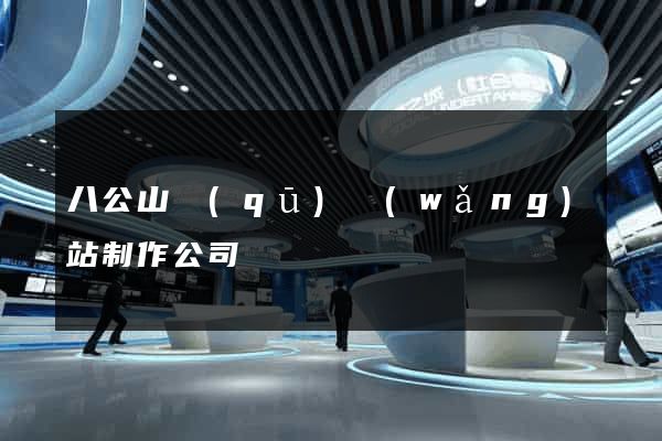 八公山區(qū)網(wǎng)站制作公司