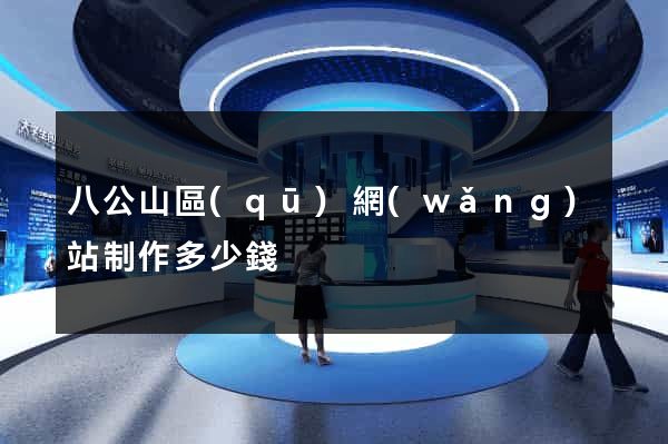 八公山區(qū)網(wǎng)站制作多少錢