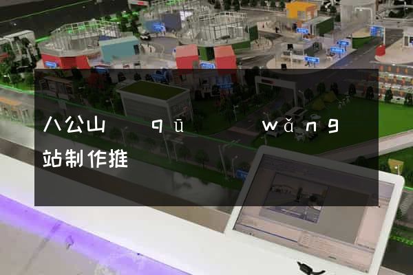 八公山區(qū)網(wǎng)站制作推廣