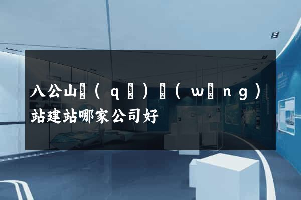 八公山區(qū)網(wǎng)站建站哪家公司好