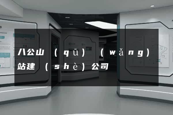 八公山區(qū)網(wǎng)站建設(shè)公司